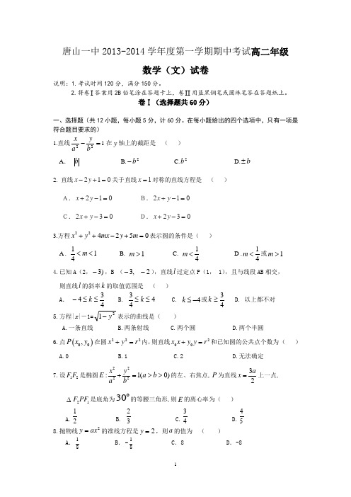 【数学】河北省唐山一中2013-2014学年高二上学期期中(文)7