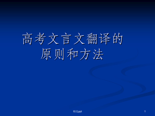 高考文言文翻译的原则和方法