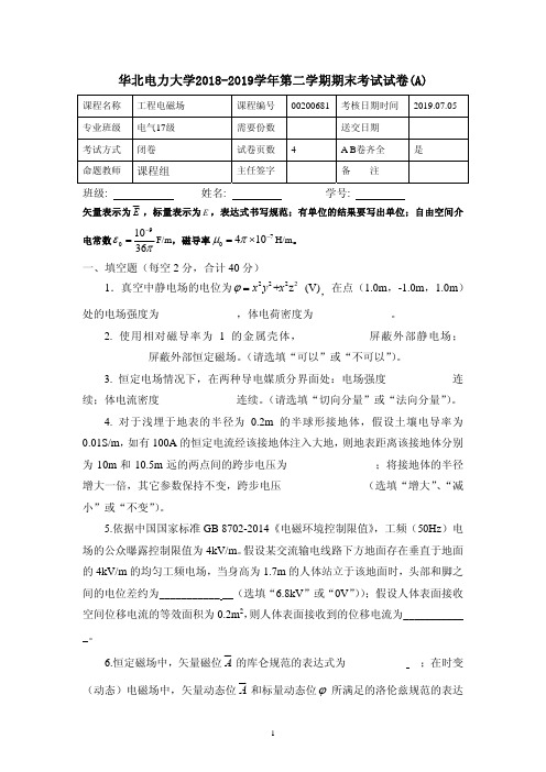 华北电力大学2018-2019第二学期工程电磁场期末试卷及答案