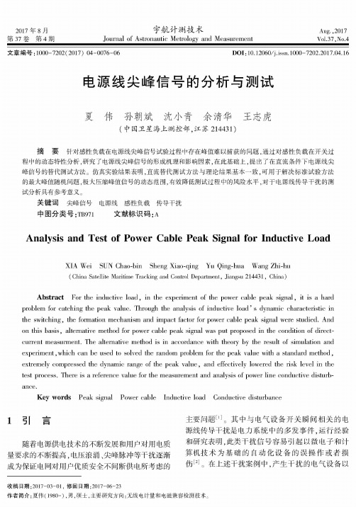 电源线尖峰信号的分析与测试