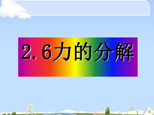 教科版高一物理必修1第二章力 2.6力的分解 课件