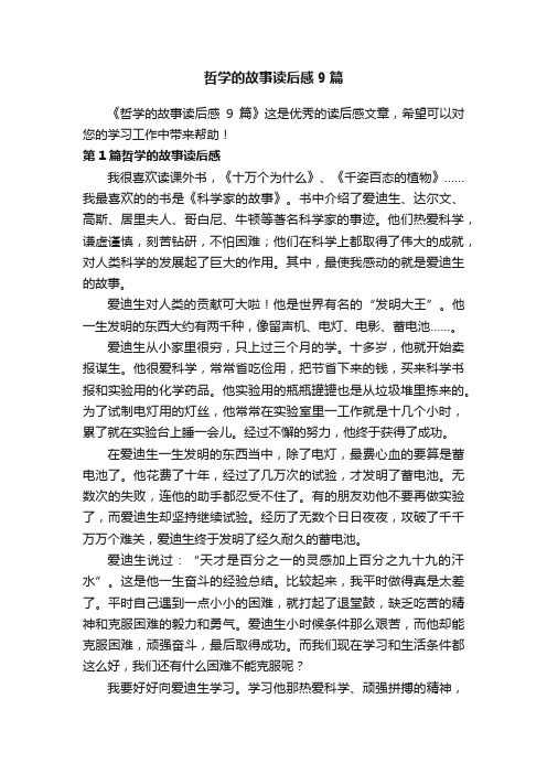 哲学的故事读后感9篇