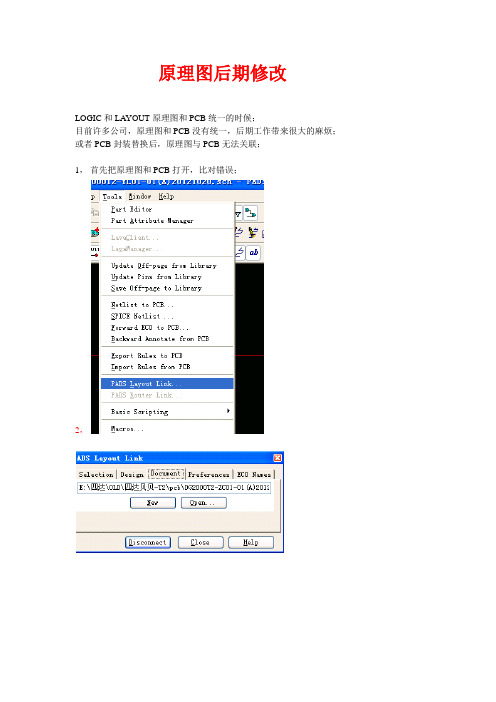 orcad,PADS,LOGIC原理图和PCB后期同步修改