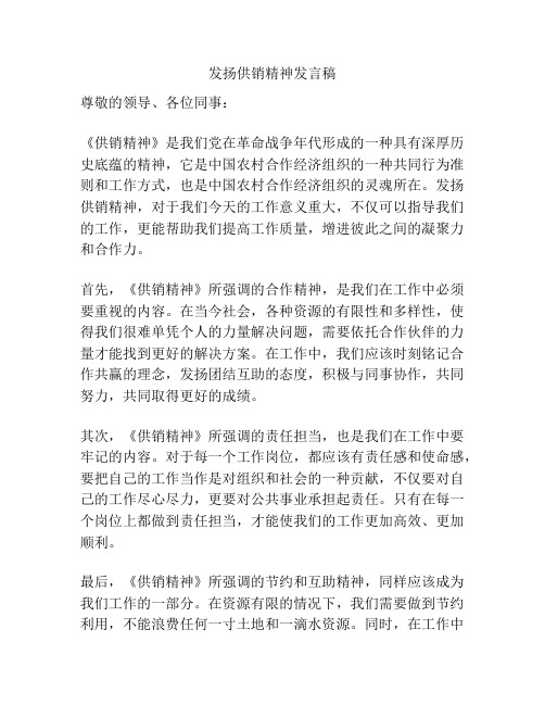 发扬供销精神发言稿