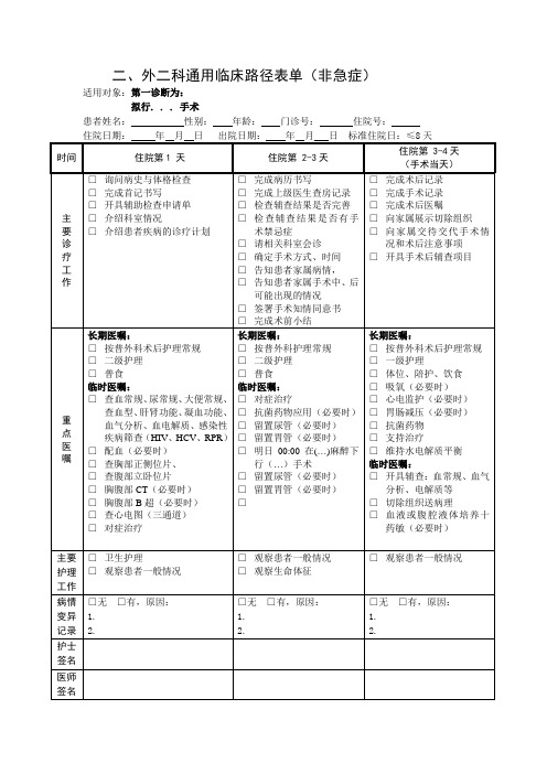 02——外科通用临床路径表单(非急症)