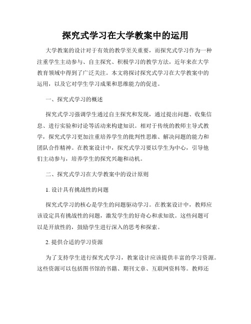 探究式学习在大学教案中的运用