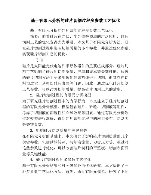 基于有限元分析的硅片切割过程多参数工艺优化