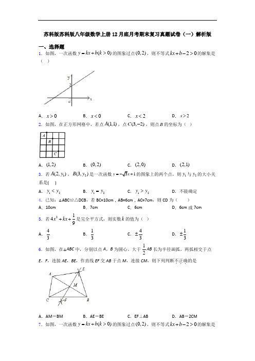 苏科版苏科版八年级数学上册12月底月考期末复习真题试卷(一)解析版