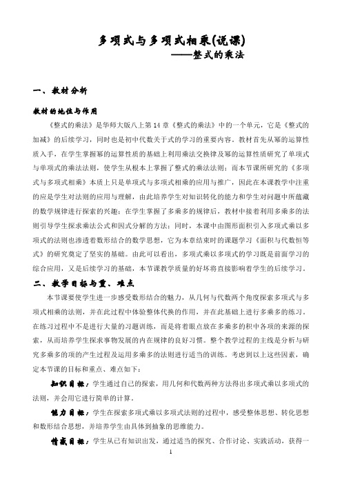 华师八上第十四章多项式与多项式相乘(说课稿)