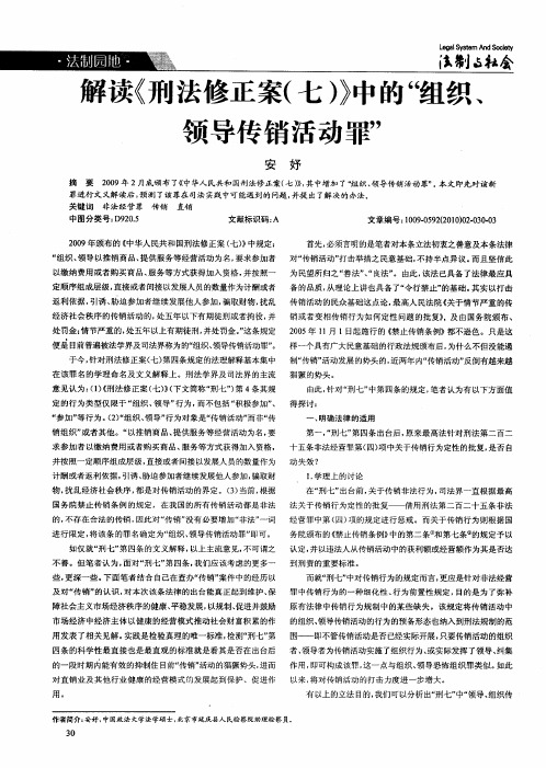 解读《刑法修正案(七)》中的“组织、领导传销活动罪”