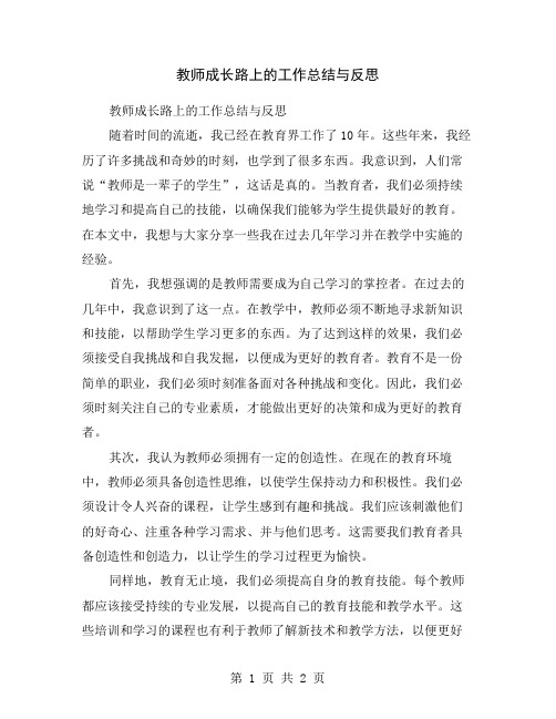 教师成长路上的工作总结与反思