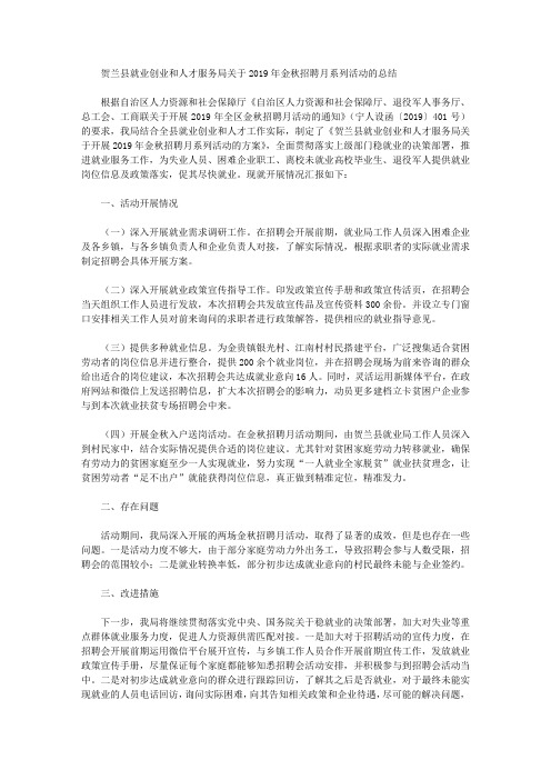 贺兰县就业创业和人才服务局关于2019年金秋招聘月系列活动的总结