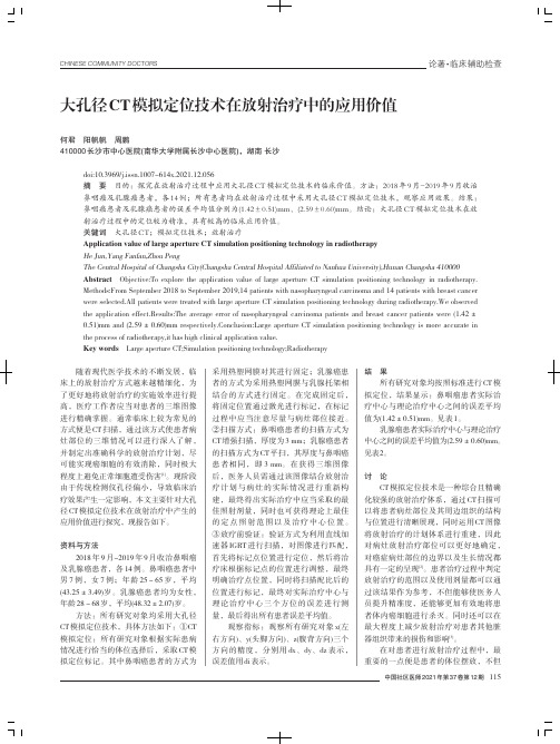 大孔径CT模拟定位技术在放射治疗中的应用价值