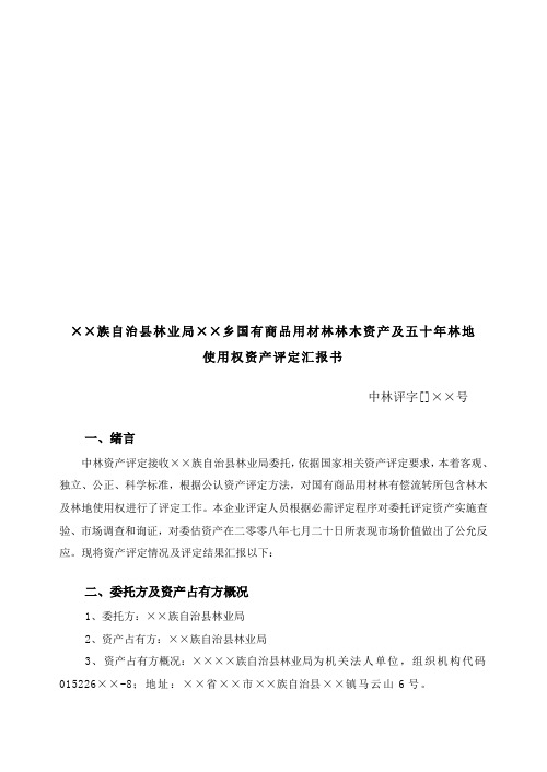 林木资产及五十年林地使用权资产评估报告书样本