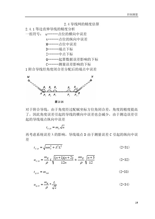 导线精度估算