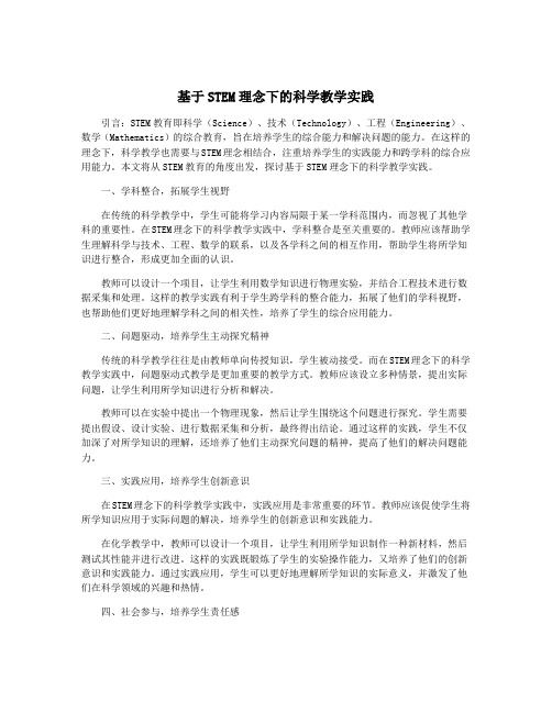 基于STEM理念下的科学教学实践