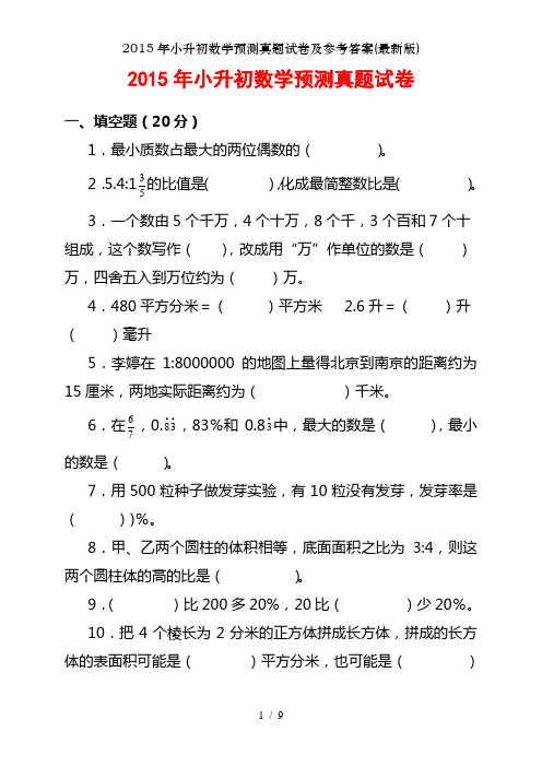 2015年小升初数学预测真题试卷及参考答案(最新版)