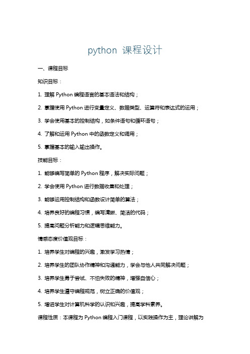 python课程设计