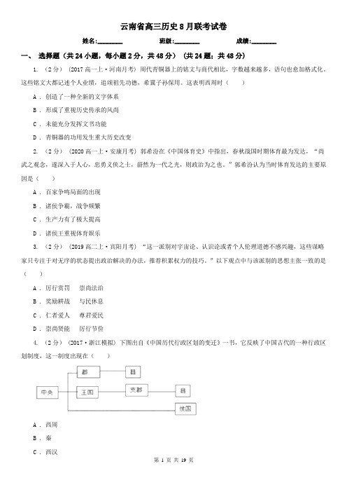 云南省高三历史8月联考试卷