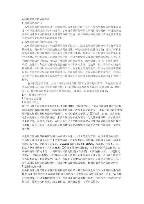 【免费下载】水环境质量评价方法分析