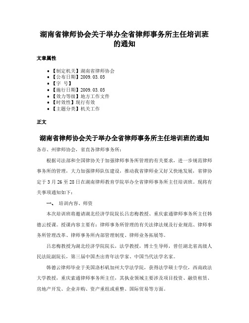 湖南省律师协会关于举办全省律师事务所主任培训班的通知