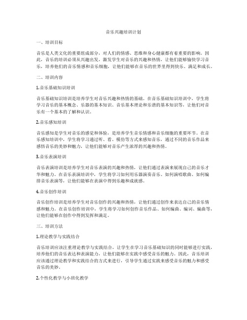 音乐兴趣培训计划