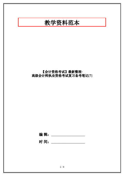 【会计资格考试】最新整理-高级会计师执业资格考试复习备考笔记[7]