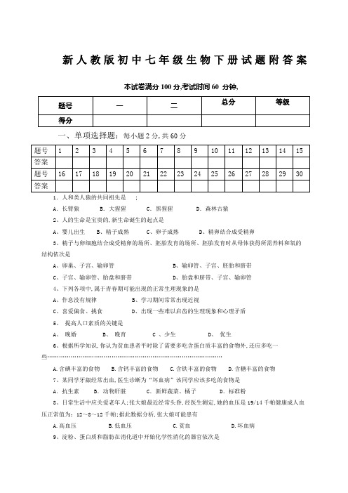 初中七年级生物下册试题附答案