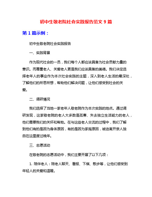 初中生敬老院社会实践报告范文9篇