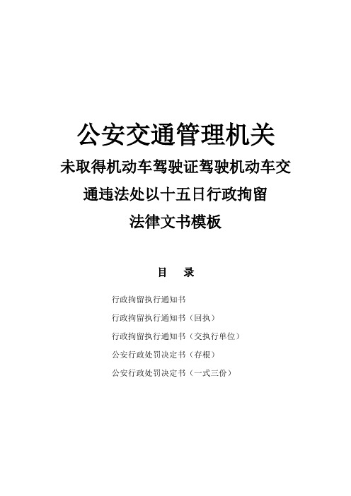 公安交通管理机关对未取得机动车驾驶证驾驶机动车交通违法处以十五日行政拘留法律文书模板