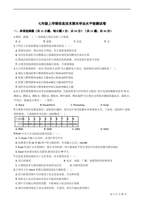 七年级上学期信息技术期末检测试卷