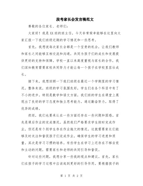 段考家长会发言稿范文