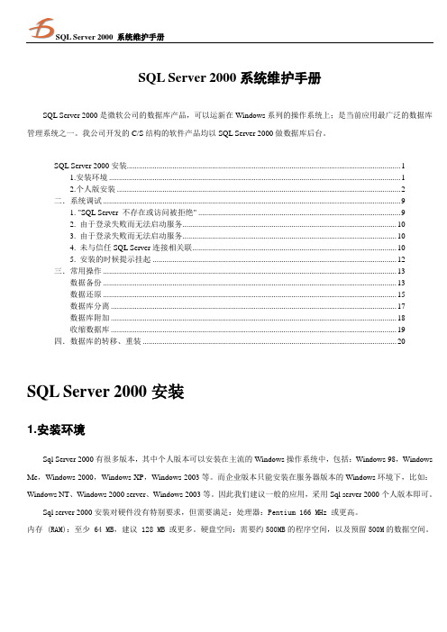 SQL_Server_2000系统维护手册