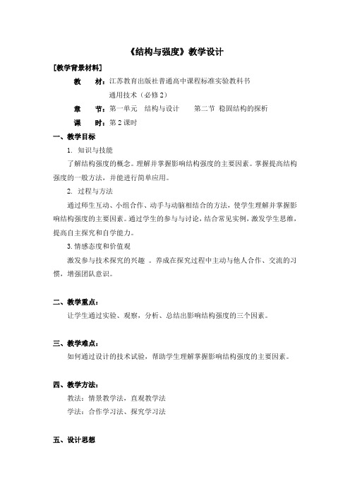 高中通用技术苏教版必修2 技术和设计2 第一章第二节 稳固结构的探析