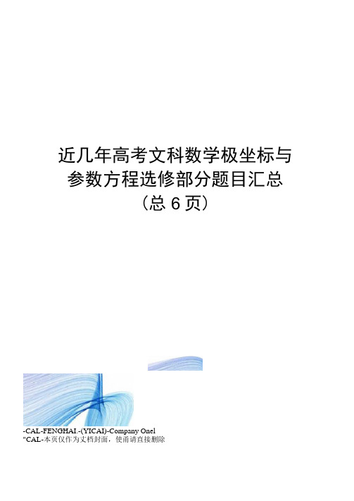 近几年高考文科数学极坐标与参数方程选修部分题目汇总