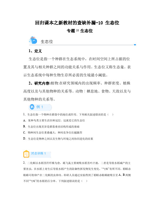高考生物第一轮复习知识点挖空专项练习 回归课本之新教材的查缺补漏-10生态位(原卷版+答案解析)