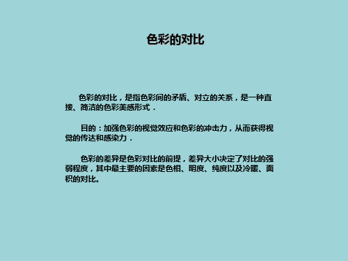 色彩构成对比