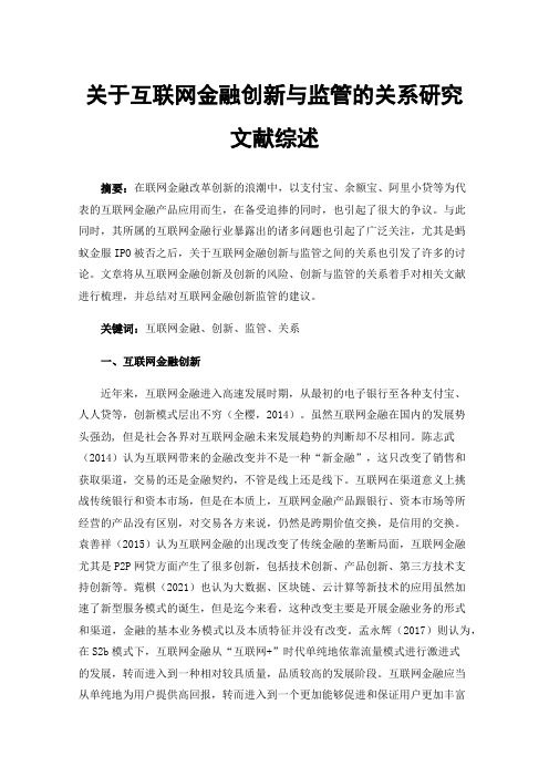 关于互联网金融创新与监管的关系研究文献综述