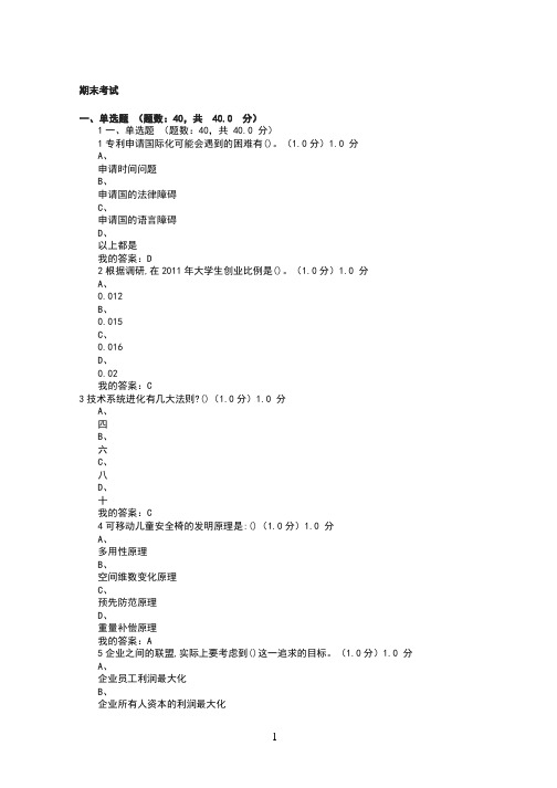 尔雅《创新、发明与专利实务》期末考试