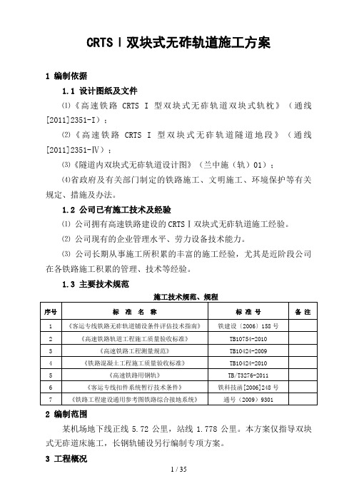 某机场地下站CRTSI型双块式无砟轨道专项施工方案