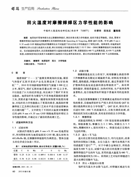 回火温度对摩擦焊焊区力学性能的影响