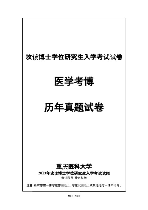 重庆医科大学外科学(骨外科)2013--2018年考博真题