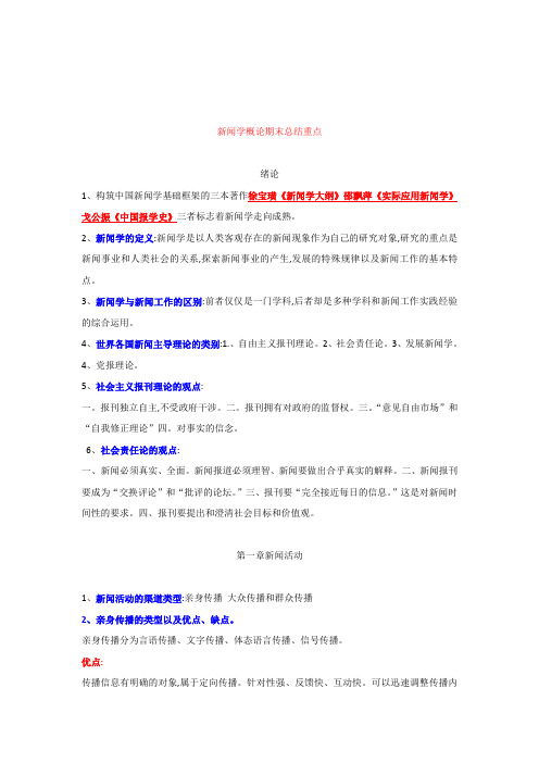 大学期末复习试题资料整理新闻学概论期末考试重点