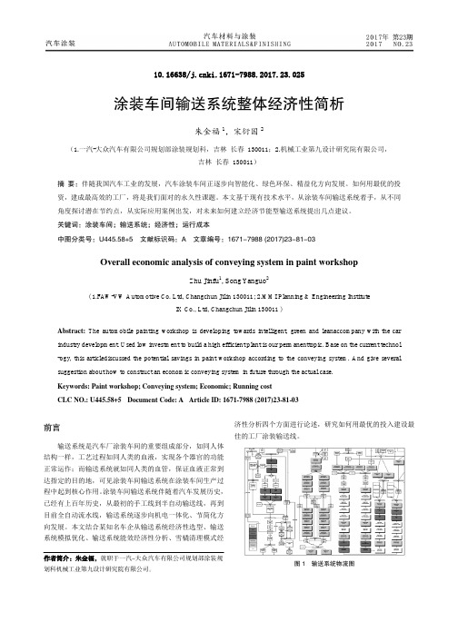 涂装车间输送系统整体经济性简析