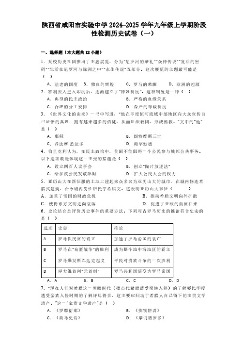 陕西省咸阳市实验中学2024-2025学年九年级上学期阶段性检测历史试卷(一)含解析