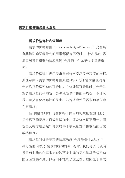 需求价格弹性是什么意思