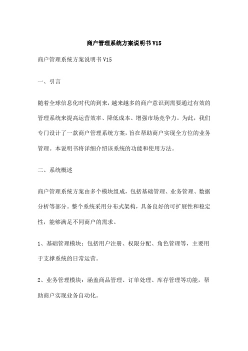 商户管理系统方案说明书V15