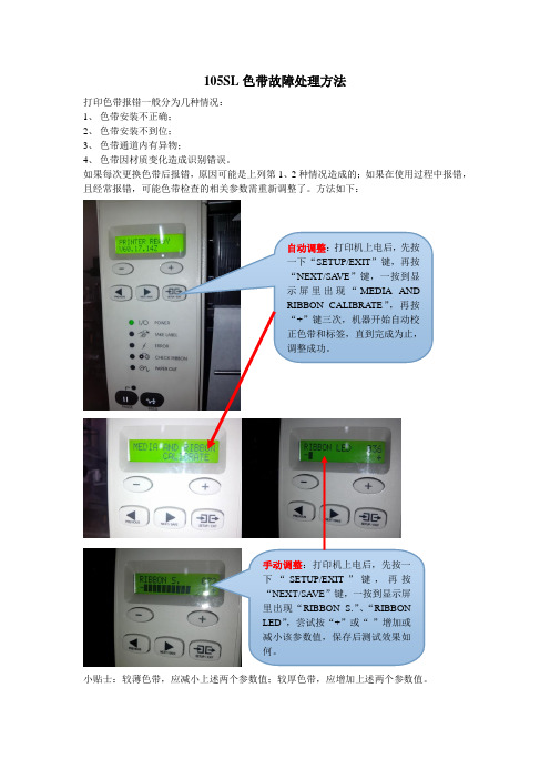 斑马105SL打印机色带故障处理方法