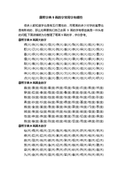 康熙字典9画的字常用字有哪些