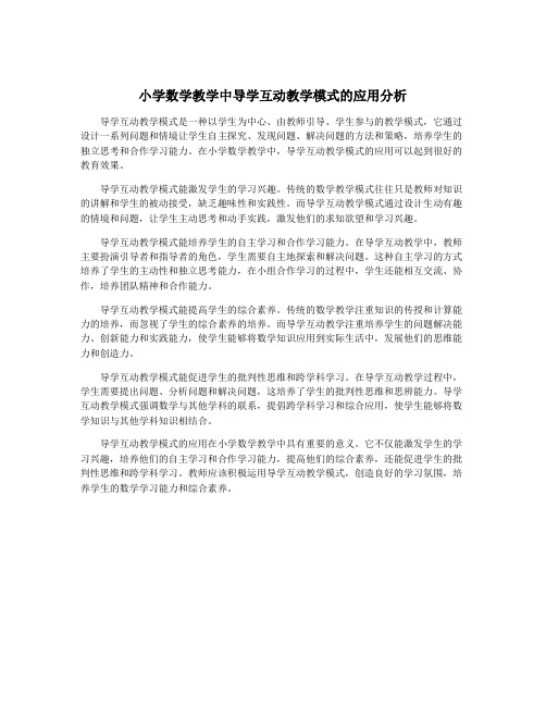 小学数学教学中导学互动教学模式的应用分析